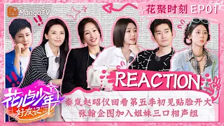 【Reaction】花聚时刻EP1：秦岚赵昭仪回看第五季初见贴脸开大 张翰企图加入姐妹三口相声组 | 花儿与少年6·好友记 Divas Hit The Road S6 | MangoTV