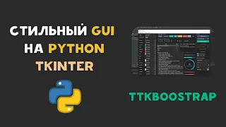 СОВРЕМЕННЫЙ GUI PYTHON TTKBootstap. Стилизуем Tkinter.