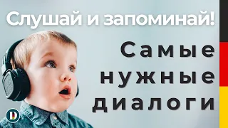 Слушай и запоминай немецкую речь! Полезные диалоги на немецком. DOCH.ONLINE