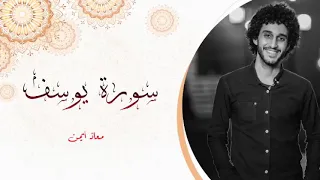 سوره يوسف كامله | راحة نفسية لقلبك _ معاذ صيام | Moaz syam