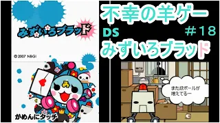 【DS】みずいろブラッド　初見実況　＃１８　加藤くんストーキング２