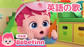 【子ども向け英語聞き流し】 Yes, Papa Song、Walking Walking 他 | 英語童謡まとめ | Nursery Rhymes |べべフィン Bebefinn - 子どもの歌