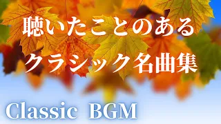 【名曲クラシック】聴いたことのあるクラシックメドレー：ヴィヴァルディ、ガーシュウィン、オッフェンバック他　作業用BGM  Classic  BGM