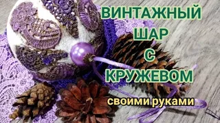 Винтажный шар с кружевом/ Бюджетный декор /Vintage/Christmas decor