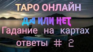 Гадание на ваш вопрос Ответы часть 2 . Таро онлайн