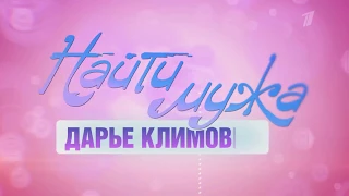 Найти мужа Дарье Климовой 2018 смотреть онлайн Анонс, Премьера, Первый канал