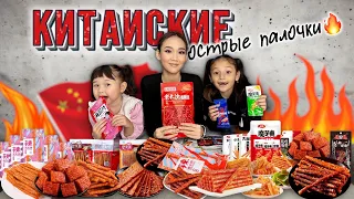 CHALLENGE:Пробуем китайские острые палочки,мукбанг обзор,Жасмин Томирис Копжасаровы🌶️