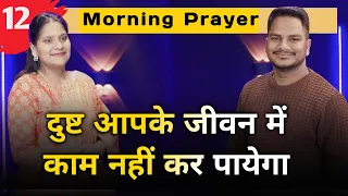 Morning Prayer | दुष्ट आपके जीवन में काम नहीं कर पायेगा | Bro. Pk & Sis Amrita Masih || Hindi Bible