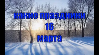 какой сегодня праздник?  16 марта  праздник каждый день  праздник к нам приходит  есть повод