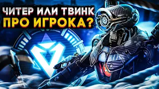 Апекс Патруль | ПРО Игрок за Патфайндера или Читер в Рейтинге?