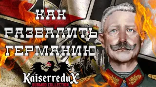 КАК ПОЛНОСТЬЮ РАЗВАЛИТЬ ГЕРМАНИЮ В HEART'S OF IRON IV KAISERREDUX