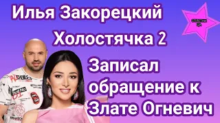 Илья Закорецкий Холостячка 2 записала видеообращение к Злате Огневич