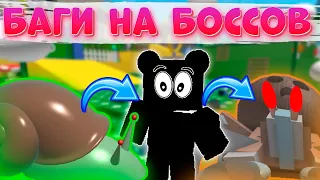 КАК УБИТЬ ВСЕХ БОССОВ ЗА 1😱минуту Баги на Всех БОССОВ в Bee Swarm Simulator Баги Симулятор пчеловода