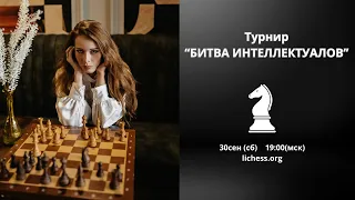 "Битва ИНТЕЛЛЕКТУАЛОВ - 3" Турнир с денежными призами для подписчиков! lichess.org