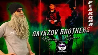 GAYAZOV$ BROTHER$ Пьяный туман РЕАКЦИЯ | РЕАКЦИЯ на GAYAZOV$ BROTHER$ Пьяный туман