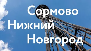 Сормово || Нижний Новгород