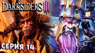 ПРАВДА ПРО ПОВЕЛИТЕЛЯ ПУСТОТ! ДУША АБРАКСИСА! Darksiders 3 прохождение - серия 14