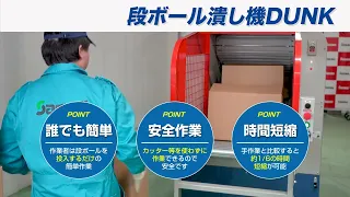 【環境WEBカタログ】人件費・作業時間削減「段ボール潰し機」E317