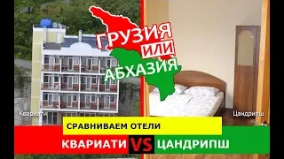 Квариати и Цандрипш | Сравниваем отели! Грузия или Абхазия - где лучше?