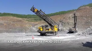 Хабаровский край на ПМЭФ — 2022