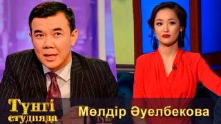 Мөлдір Әуелбекова – әнші - Түнгі студияда Нұрлан Қоянбаев