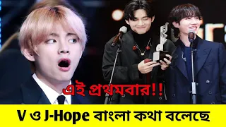 BTS সদস্যরা বাংলায় কথা বলল 😱 | BTS spoke in Bengali language 😍