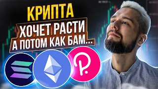 БИТКОИН МОЖЕТ ВЫРАСТИ ГОРАЗДО ВЫШЕ, ЧЕМ Я ДУМАЛ... ОБЗОР BTC, ETH, DOT, NEAR, SOLANA!