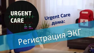 Регистрация ЭКГ