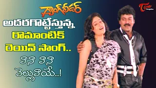 Megastar Blockbuster Hits | Vana Vana Velluvaye Song | Gang Leader Telugu Movie | Old Telugu Songs