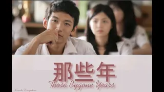 Those bygone years (那些年) - Hu Xia 胡夏 | OST You are the apple of my eye | Instrumental (Karaoke)