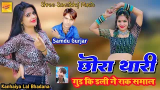 छोरा थारी गुड कि डली ने राकेने समाल || Singer Samdu Gurjar || Shree Sawaibhoj Music || Kanhaiya Lal
