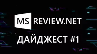 MSReview Дайджест #1 – Билл Гейтс перешел на Android, Русская Кортана, Презентация Apple