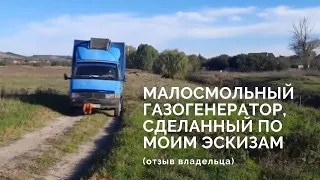 Малосмольный газогенератор сделанный по моим эскизам (отзыв владельца)