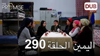 اليمين الحلقة 290 | مدبلج عربي