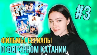 ФИЛЬМЫ И СЕРИАЛЫ о Фигурном Катании #3| JUST SKATING GIRL