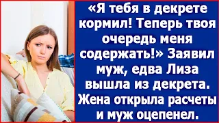 Я тебя в декрете кормил! Теперь твоя очередь!» Заявил муж, едва Лиза вышла из декрета