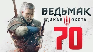 Прохождение Ведьмак 3: Дикая Охота — Часть 70: О да! Секс с Йеннифер!