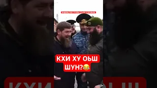 Рамзан Кадыров кхи ху оьш шун? #чеченцы #чеченец #чечня #чечен #чеченская #чеченскиепесни