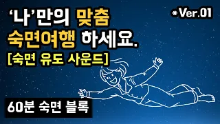 😪💤 [60분 숙면 블록] 깊은 수면을 돕는 사운드, "나"를 위한 맞춤 숙면 가이드를 직접 만들어보세요 (재생목록에 추가하여 이용하기!)