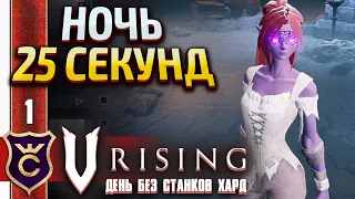 ВСЕГДА ДЕНЬ БЕЗ СТАНКОВ ХАРДКОР! V Rising День Без станков Хард #1