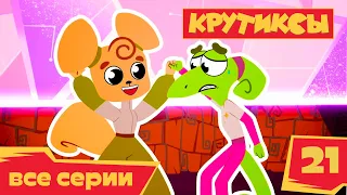 Крутиксы ⭐ Случайные напарницы ⭐ Космические приключения на канале Союзмультфильм 2022