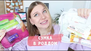 МОЯ СУМКА В РОДДОМ 🤰 ЧТО Я БЕРУ НА РОДЫ?