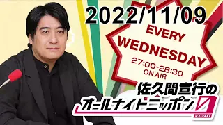 佐久間宣行のオールナイトニッポン0(ZERO) 2022.11.09