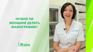 Нужно ли женщине делать маммографию?