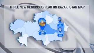 На карте Казахстана официально появились три новые области
