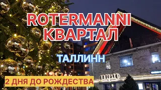 РОТЕРМАННИ КВАРТАЛ перед Рождеством/ Orangerie кафе/ ВКУСНЫЙ Тирамису