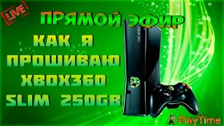 Прошивка (Freeboot) Xbox 360 Slim на 250Gb - В прямом эфире.