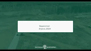 Полным ходом идёт строительство жилого комплекса «Легенда Коренёво»!