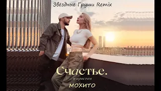 МОХИТО - Счастье в простом (Звёздные Груши Remix)