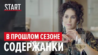 Содержанки || В предыдущих сериях